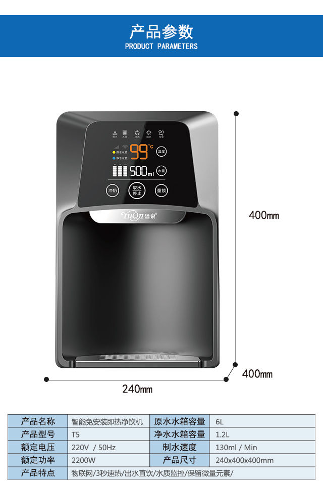 智能物联网净水器T5